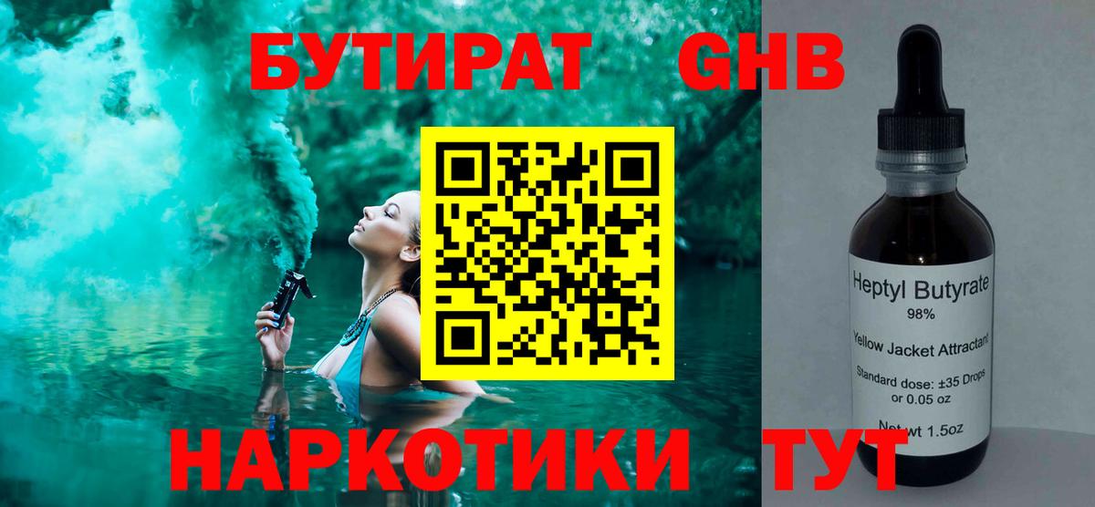 Бутират Butirat Звенигород