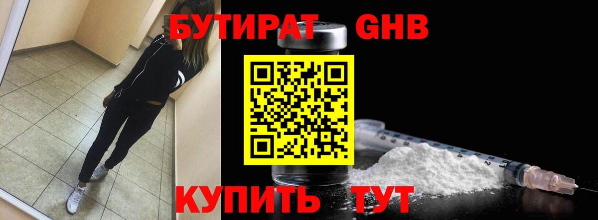 Бутират 1.4BDO  Вход с VPN  Звенигород 