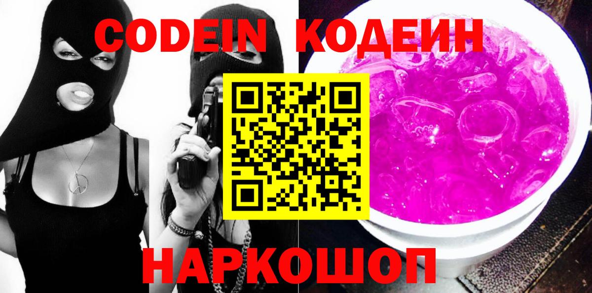 Кодеин Purple Drank Звенигород