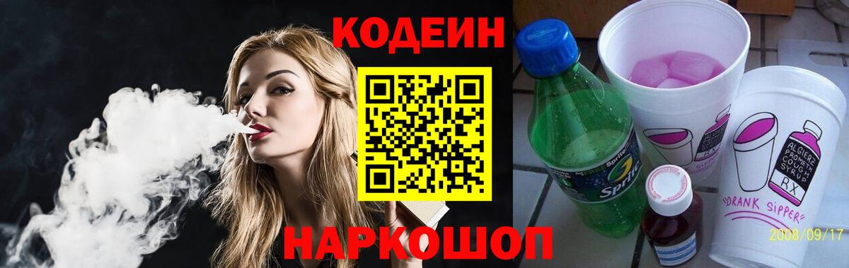 Звенигород  Кодеиновый сироп Lean Purple Drank  Вход с VPN 