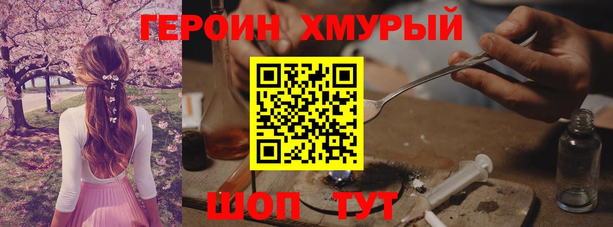 ГЕРОИН хмурый  Героин  Звенигород  Вход с VPN 